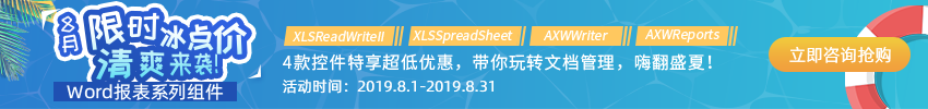 Axolot Data廠商夏日特惠，Word報(bào)表系列組件大放“價(jià)”！