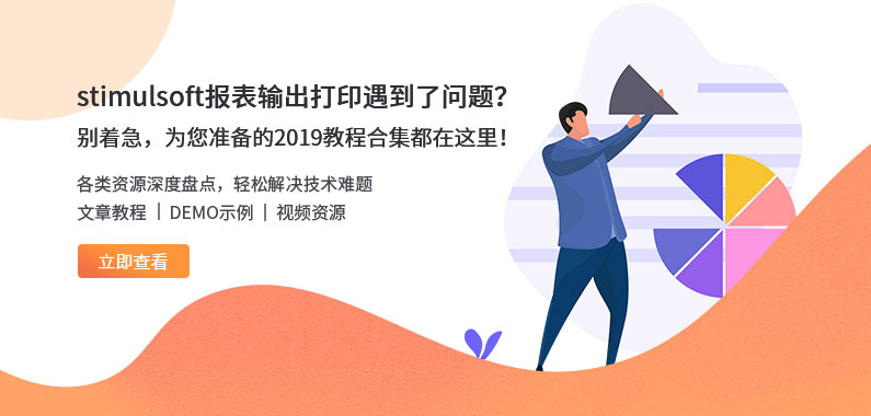 資源盤點|Stimulsoft示例/使用教程/視頻教程等你來體驗！