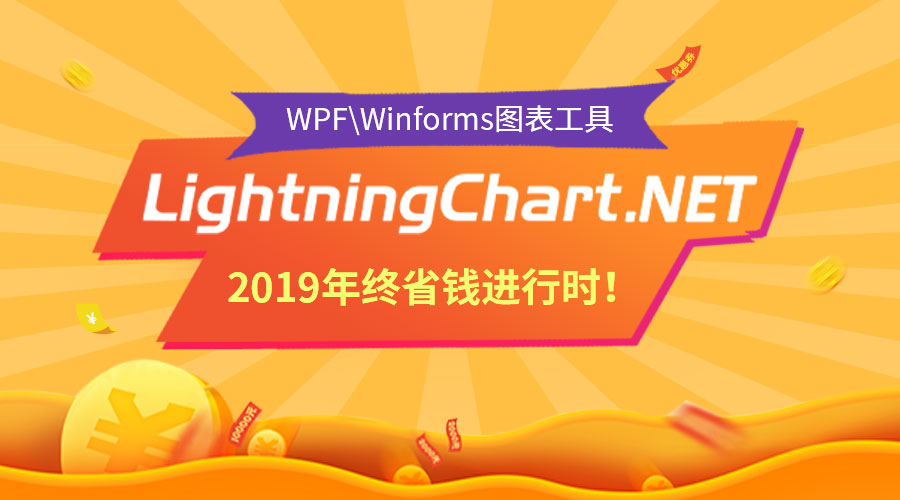 福利時刻！.NET高性能圖表控件LightningChart限時搶購，直降2000元！