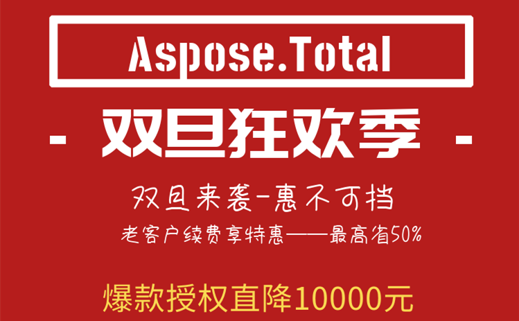種草人氣文檔管理工具Aspose.Total，限時直降10000元！